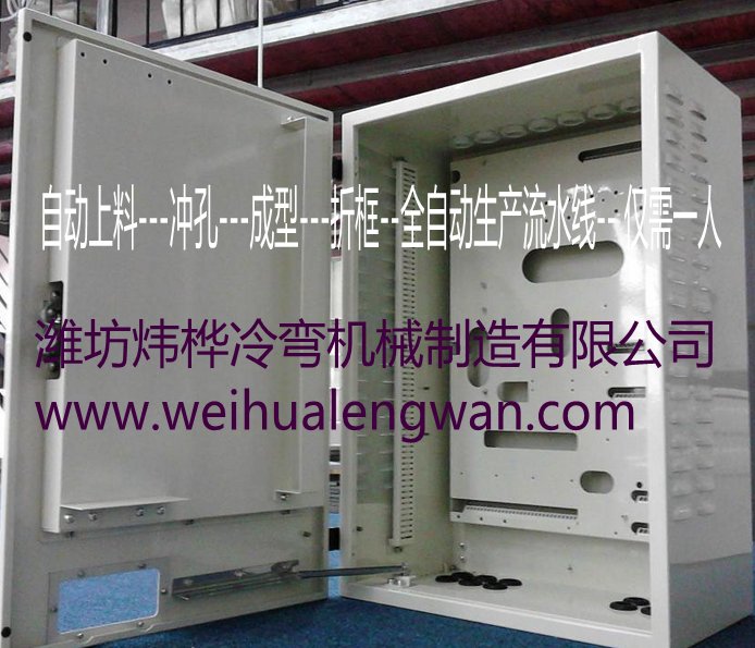 配電箱輥壓成型機 配電箱輥壓成型機